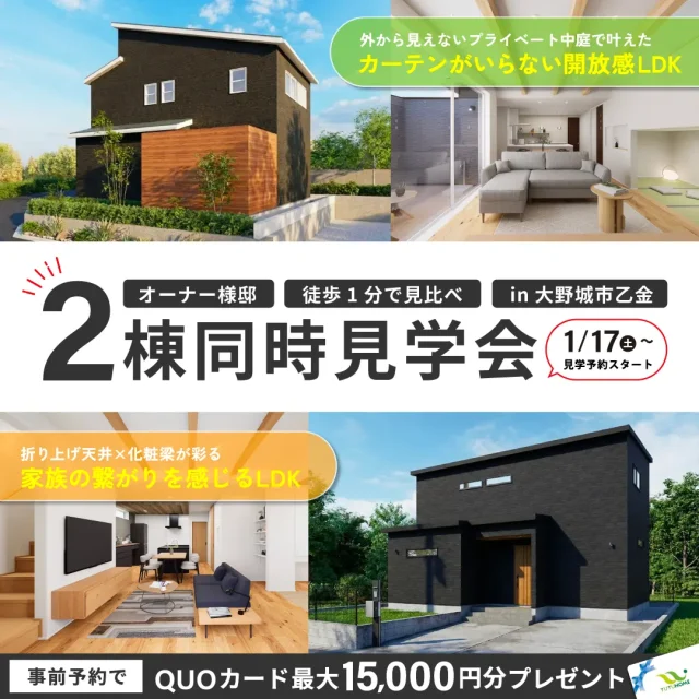 大野城市大城にて「オーナー様邸2棟同時見学会」を開催【1/17-3/15】