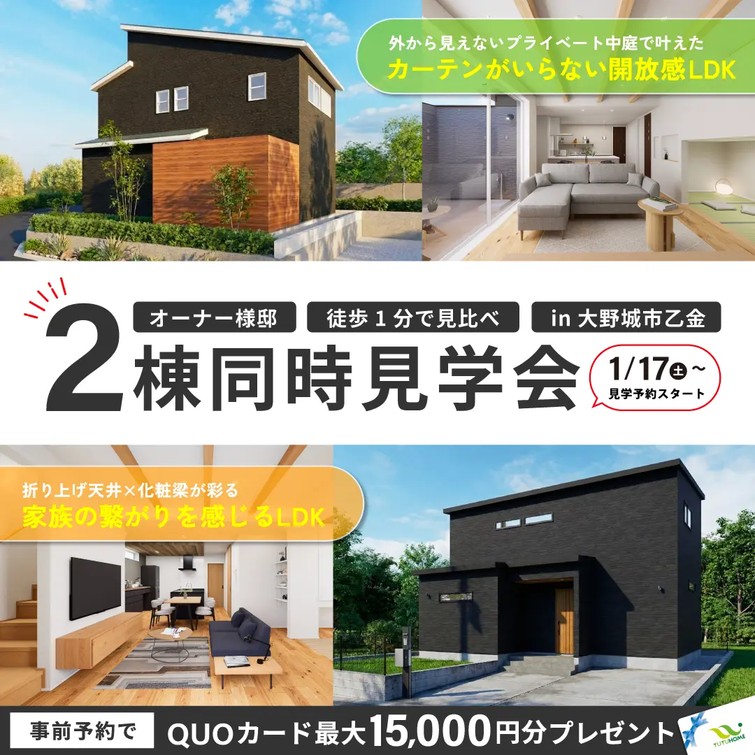 大野城市大城にて「オーナー様邸2棟同時見学会」を開催【1/17-3/15】