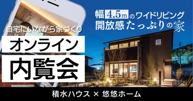 オンラインにて「積水ハウスと悠悠ホームがコラボした上質でホテルライクなモデルハウス」の内覧会【2/23-3/31】