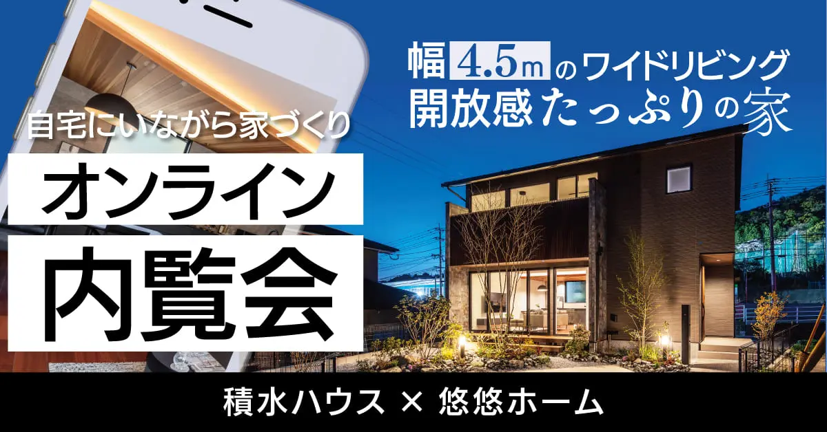 オンラインにて「積水ハウスと悠悠ホームがコラボした上質でホテルライクなモデルハウス」の内覧会【2/23-3/31】