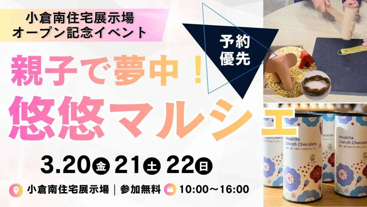 小倉南住宅展示場イベント「親子で夢中!悠悠マルシェ」を開催【3/20-22】