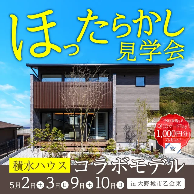 大野城市乙金東にて「営業ナシで自由に見学！ほったらかし見学会」を開催【5/2-10】