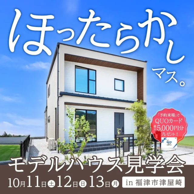 福津市津屋崎にて「“開放感×家事ラク” 土間で楽しむアウトドアなモデルハウス」のほったらかし見学会【10/11-13】