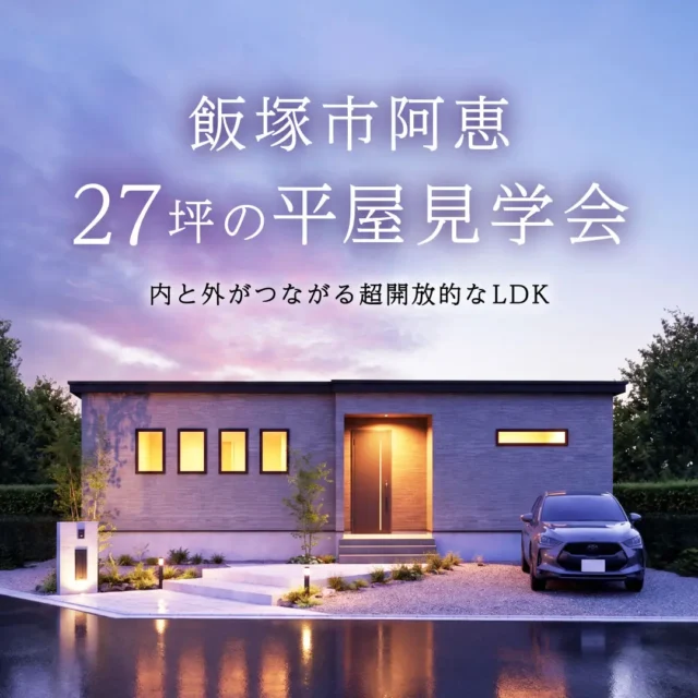 飯塚市阿恵にてオーナー様邸見学会「キッチンからリビングまで、 柱に遮られない開放的な平屋」【7/18-9/23】