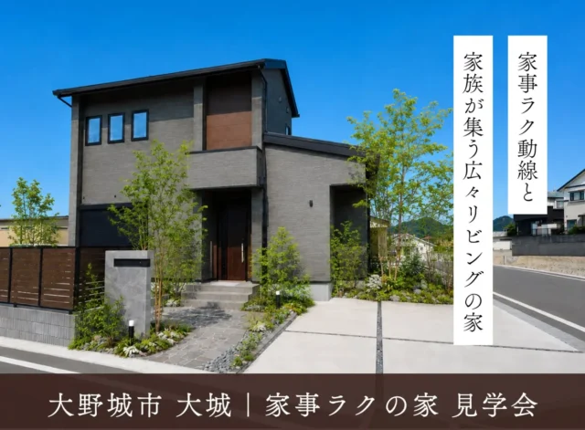大野城市大城にてモデルハウス見学会「家事ラク動線と、家族が集まる広々リビングが魅力の家」【8/25-9/27】