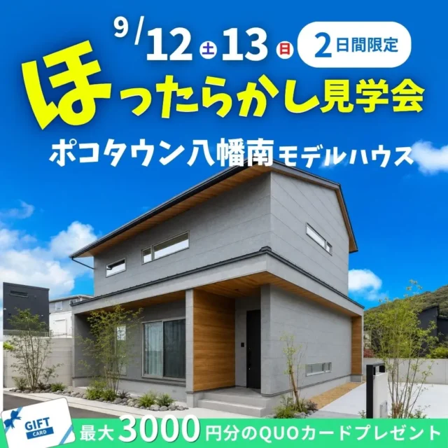 北九州市八幡西区にてモデルハウス「吹き抜けLDKを中心にした約33坪の2階建て」のほったらかし見学会【9/12,13】