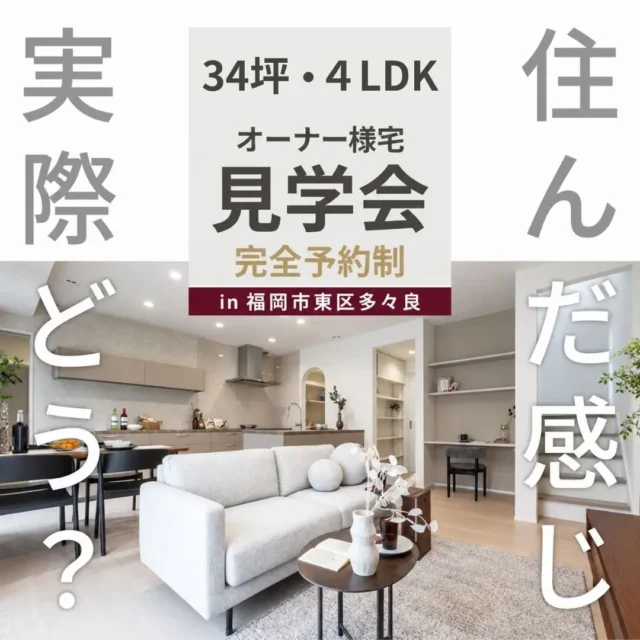 福岡市東区多々良にて「柱のない大空間LDKを体感できるオーナー様邸見学会」を開催【9/19-10/4】