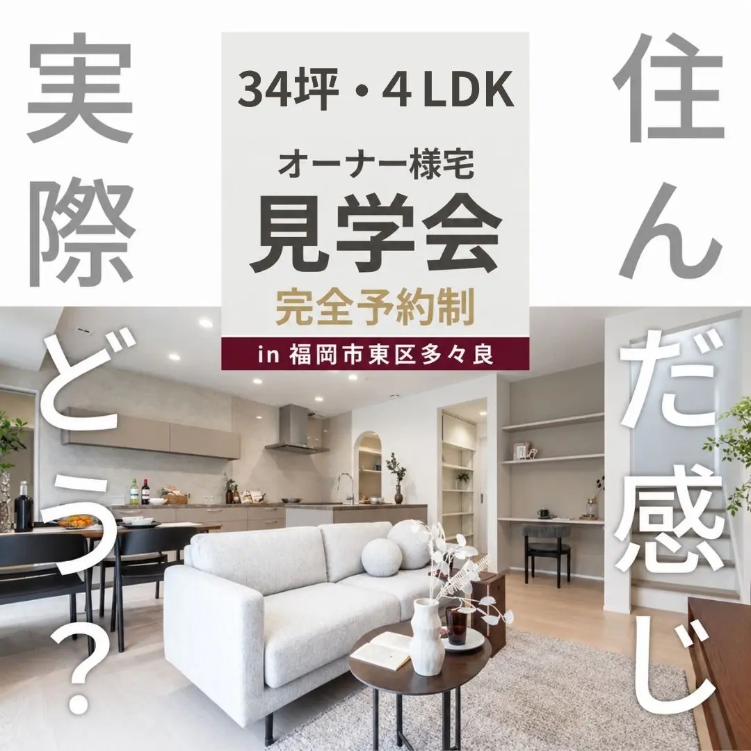 福岡市東区多々良にて「柱のない大空間LDKを体感できるオーナー様邸見学会」を開催【9/19-10/4】