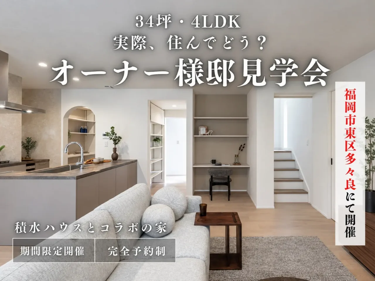 福岡市東区多々良にてオーナー様邸見学会を開催【9/19-10/4】