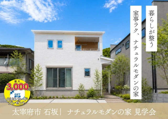 太宰府市石坂にて「暮らしが整う。家事ラク、ナチュラルモダンの家」の完成見学会【9/28-10/25】