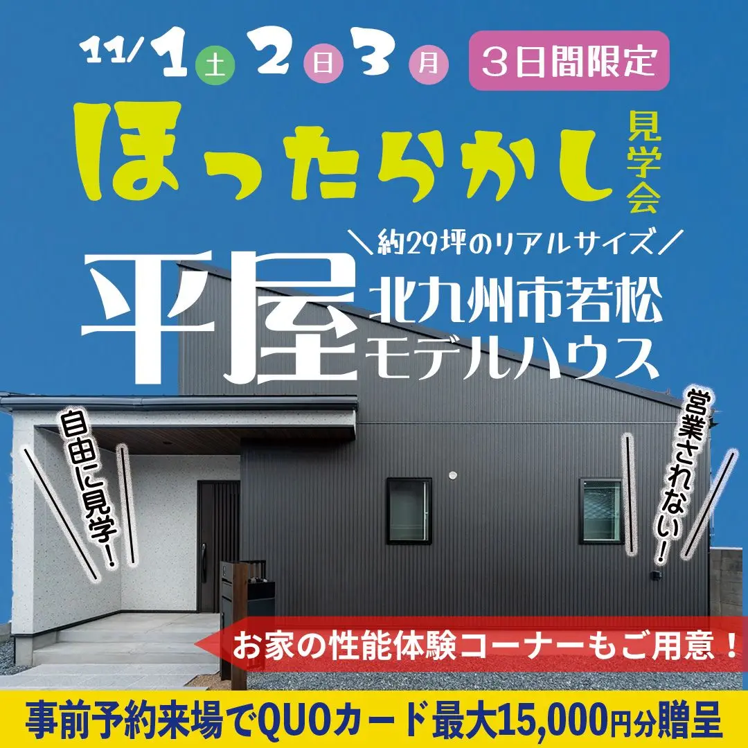 北九州市若松区浜町にて「平屋モデルハウスのほったらかし見学会」を開催【11/1-3】