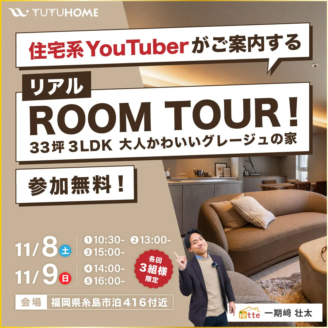 糸島市泊にて「リアルルームツアー」を開催【11/8,9】