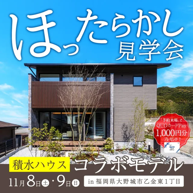 大野城市乙金東にて「積水コラボモデルハウスのほったらかし見学会」を開催【11/8,9】