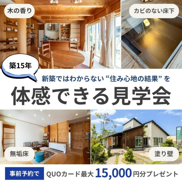 大野城市南大利にて「15年住んでわかった、『本当に気持ちいい家』のつくり方体感見学会」【11/20-30】