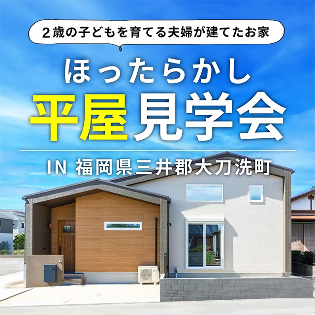 三井郡大刀洗町にて「平屋モデルハウスのほったらかし見学会」【11/16,17】