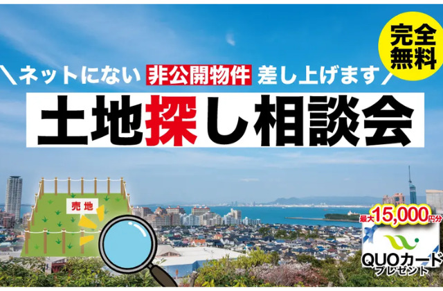 福岡県内の各モデルハウスにて「土地探し相談会」を開催【9/3-30】