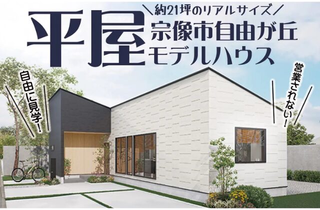 宗像市自由ヶ丘にてモデルハウス「約21坪のリアルサイズ 家事ラク間取りの平屋」のほったらかし見学会【10/19-27】