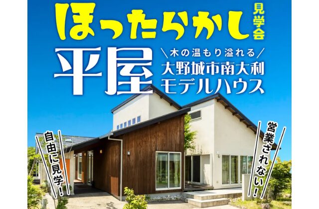 大野城市南大利にてモデルハウス「木の温もり溢れる平屋」のほったらかし見学会【11/9,10】