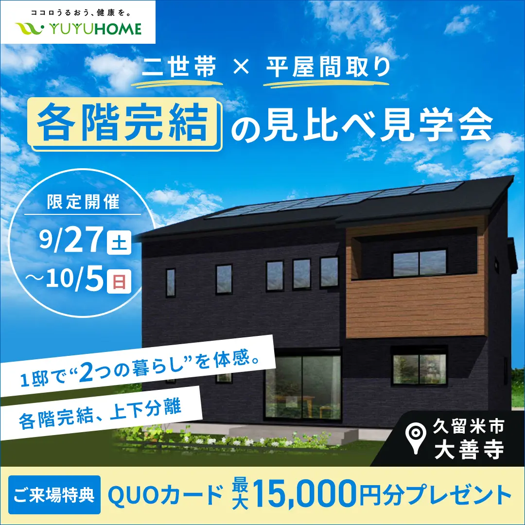 久留米市大善寺町にて「2つの暮らしを一度で体感。二世帯×平屋、各階完結の見比べ完成見学会」を開催【9/27-10/5】