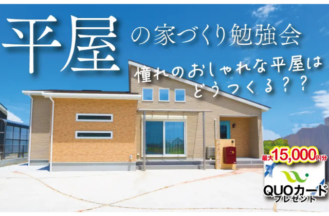福岡県内の各モデルハウスにて「平屋の家づくり相談会」を開催【6/4-30】