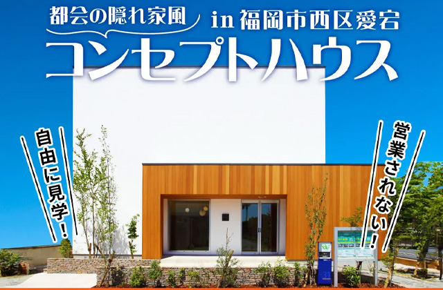 福岡市西区愛宕のマリナ通り展示場「KAI（カイ）」にてほったらかし見学会を開催【9/7-13】