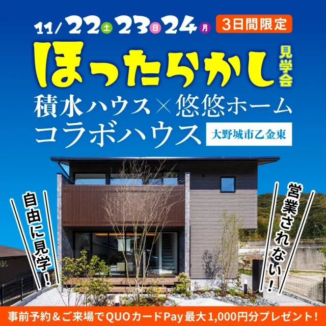 大野城市乙金東にて「積水コラボモデルハウスのほったらかし見学会」を開催【11/22-24】