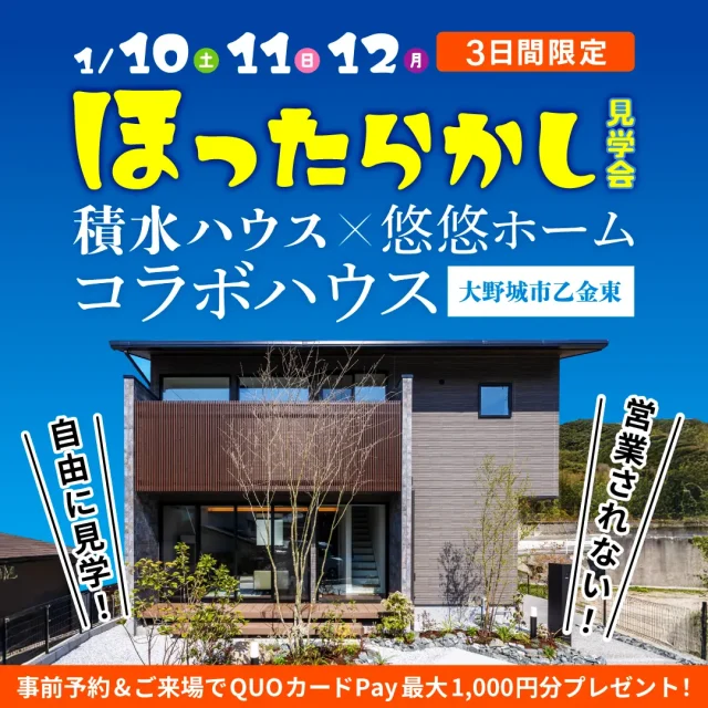 大野城市乙金東にて「積水コラボモデルハウスのほったらかし見学会」を開催【1/10-12】