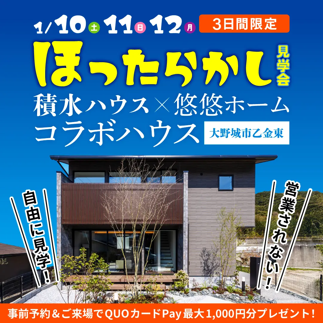 大野城市乙金東にて「積水コラボモデルハウスのほったらかし見学会」を開催【1/10-12】