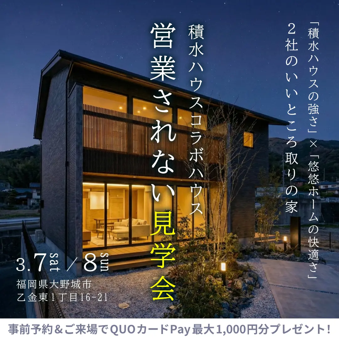 大野城市乙金東にて「営業されないモデルハウス見学会」を開催【3/7,8】