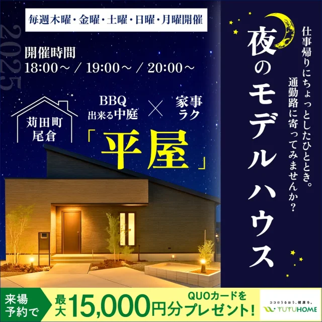 京都郡苅田町にて「夜の平屋見学会」を開催【9/26-10/31】