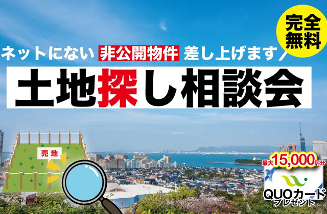 福岡市西区愛宕にて「土地探し相談会」を開催【8/31,9/1】