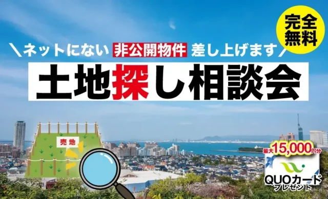 久留米市東合川にて「土地探し相談会」を開催【6/5-12/31】