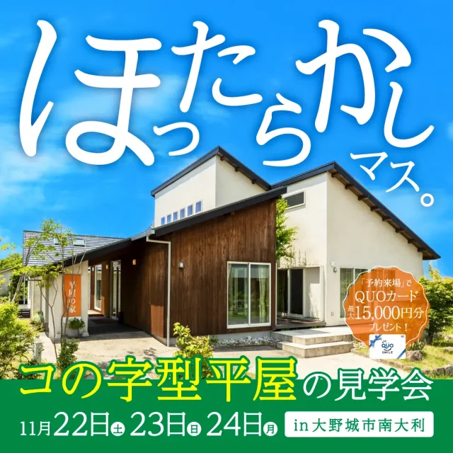 大野城市南大利にて「営業ナシで自由に見学!ほったらかし見学会」を開催【11/22-24】