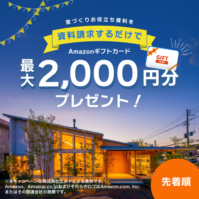 【毎月先着20名】資料請求して最大2,000円分のAmazonギフト券をもらおう！