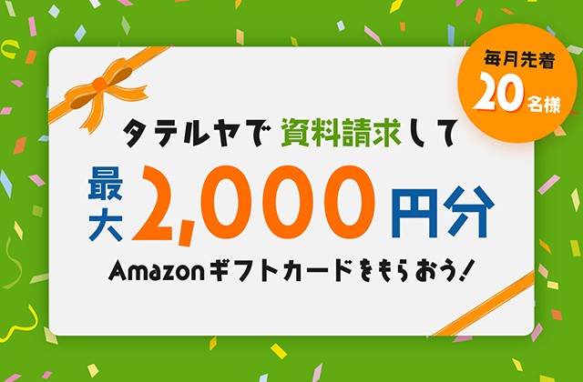 【毎月先着20名】タテルヤで資料請求して最大2,000円分のAmazonギフト券をもらおう！