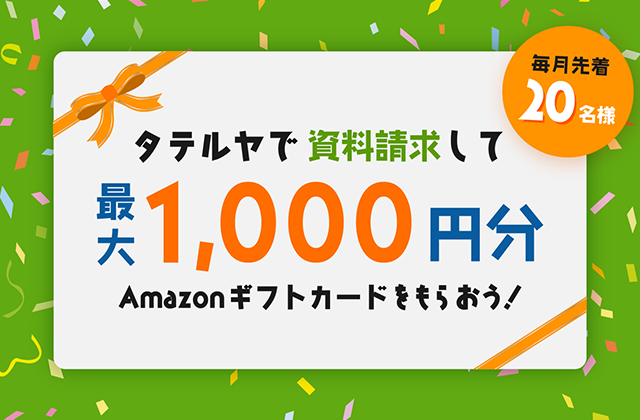【毎月先着20名】資料請求して最大1,000円分のAmazonギフト券をもらおう！