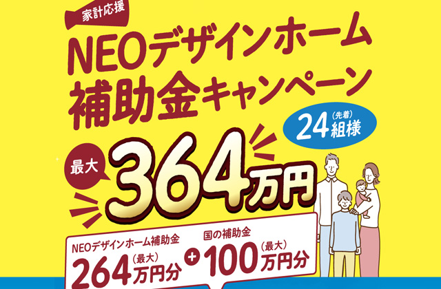 NEOデザインホーム「今がチャンス！先着24組限定 補助金キャンペーン」を開催【7/4-】
