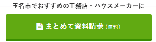 玉名市資料請求