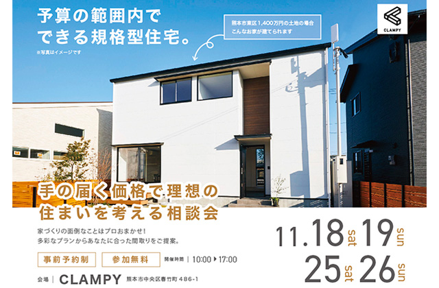 熊本市中央区春竹町にて家づくり勉強会「予算の範囲内でできる規格型住宅」
