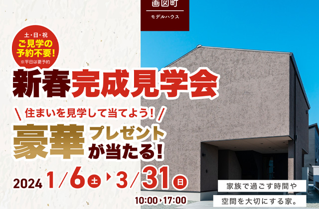 熊本市東区画図町にてモデルハウス見学会「家族で過ごす時間や空間を大切にする家」【1/6-3/31】