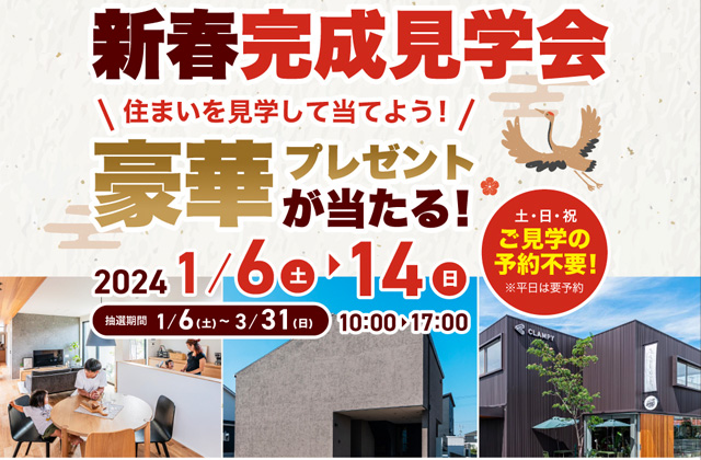 熊本市西区・画図モデルハウス・ショールームにて「新春完成見学会」を開催【1/6-3/31】