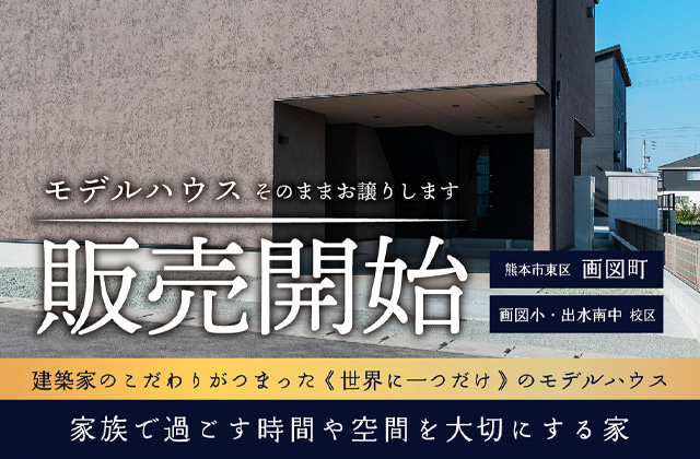 熊本市東区にてモデルハウス販売会「家族で過ごす時間や空間を大切にする家」【随時】