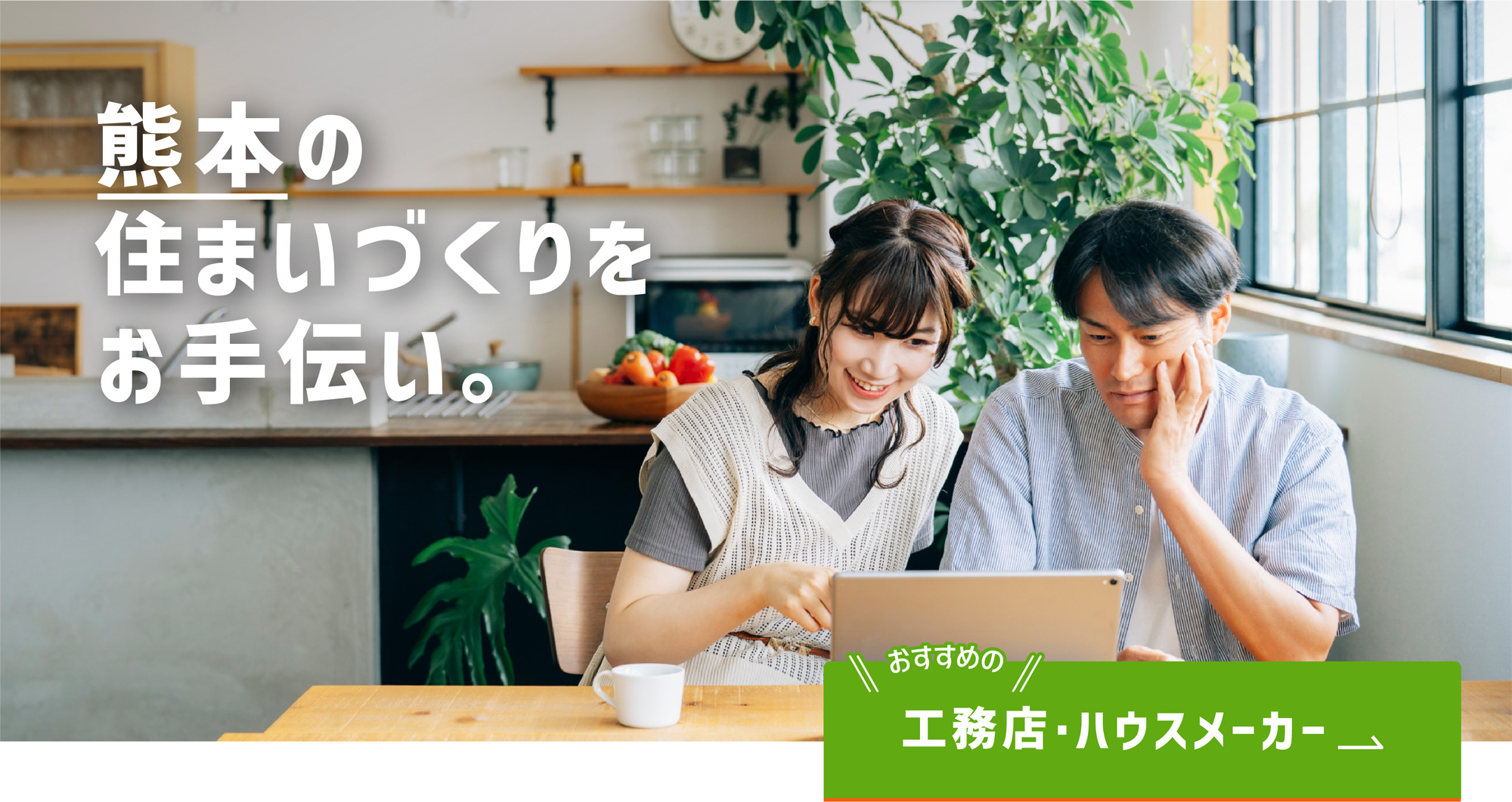 熊本ではじめて家を建てる人のための家づくり応援サイト「タテルヤ熊本」