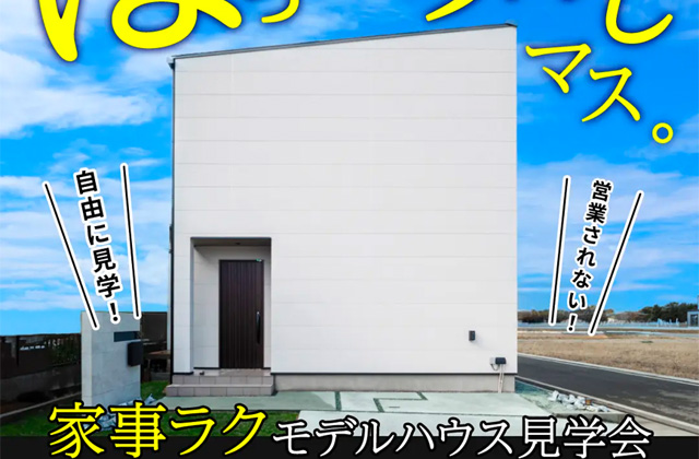 熊本市白藤モデルハウスにて自由に見学！「ほったらかし見学会」を開催【4/6,7】
