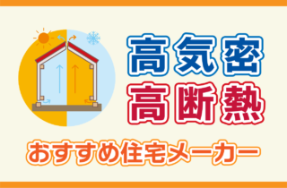 熊本で高気密・高断熱(高性能住宅)のおすすめハウスメーカーランキング！