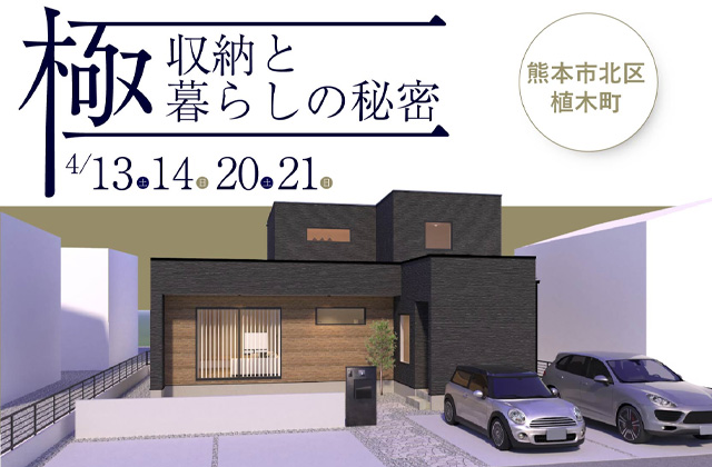 熊本市北区植木町にて「収納力のあるファミリークロークがある家」の完成見学会【4/13,14,20,21】
