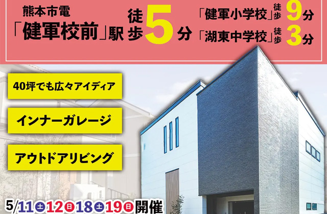 熊本市東区健軍にて分譲地モデルハウス見学会【5/11-19】