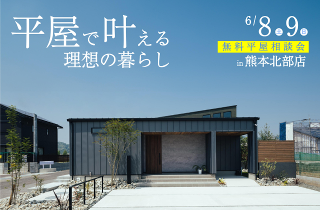 熊本市北区西梶尾町にて「平屋で叶える理想の暮らし」 無料平屋相談会【6/8,9】