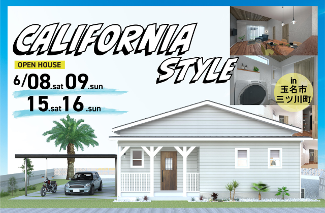 玉名市三ツ川町にて「CALIFORNIA STYLEの平屋」 完成見学会【6/8,9,15,16】