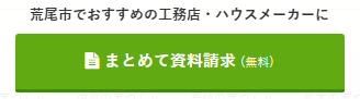 荒尾市資料請求